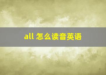 all 怎么读音英语